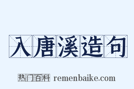 入唐溪造句是什么意思的图片